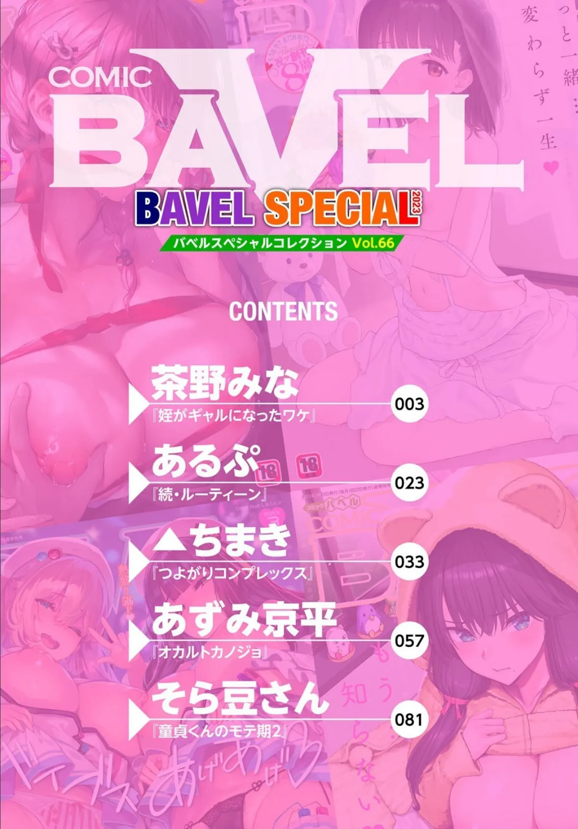 COMIC BAVEL SPECIAL COLLECTION（コミックバベル スペシャルコレクション）VOL66 2ページ