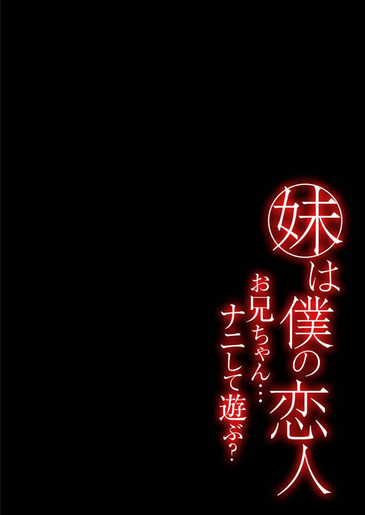 妹は僕の恋人-お兄ちゃん…ナニして遊ぶ？-（7） 2ページ