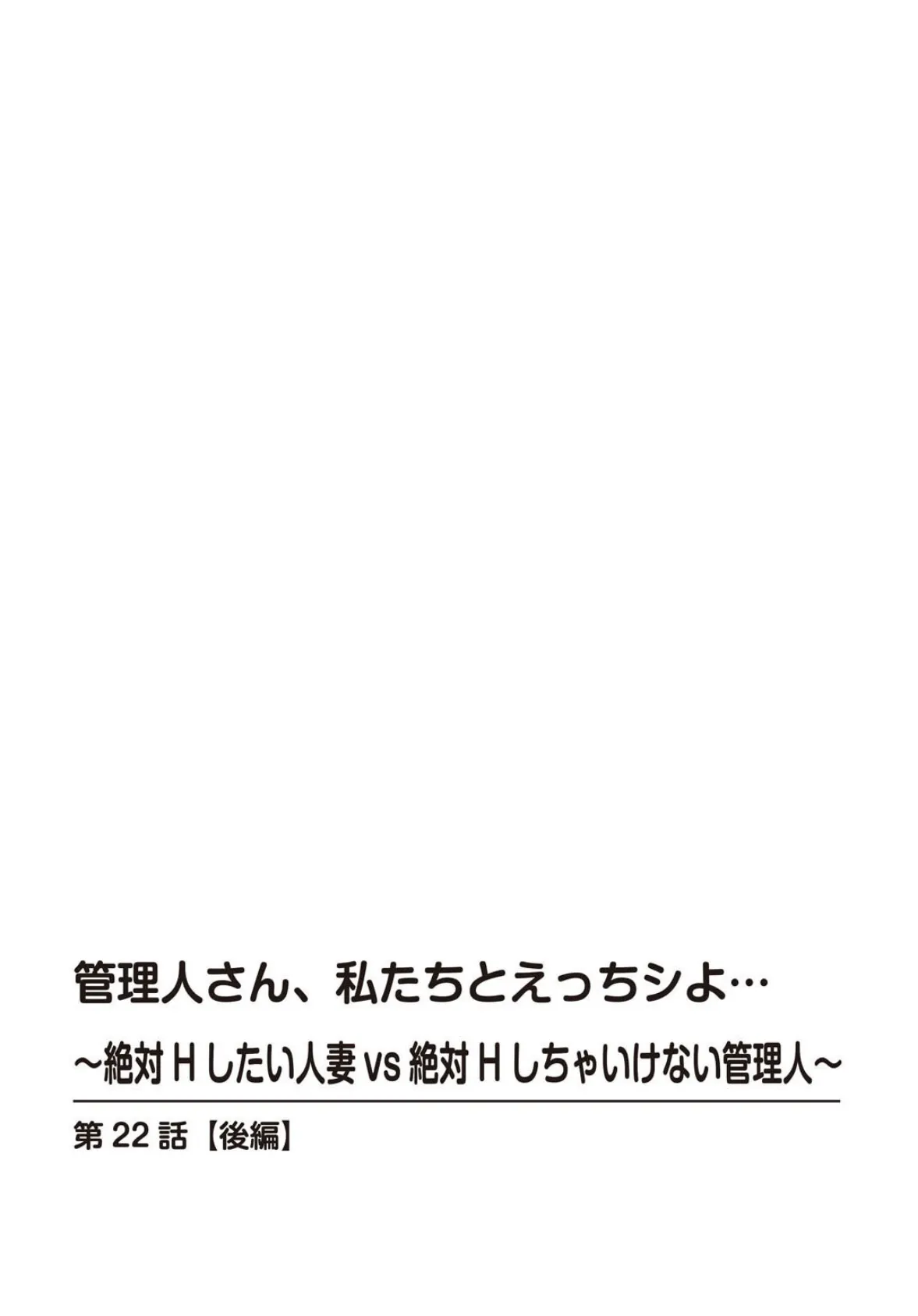 管理人さん、私たちとえっちシよ…〜絶対Hしたい人妻vs絶対Hしちゃいけない管理人〜【R18版】22【後編】 2ページ