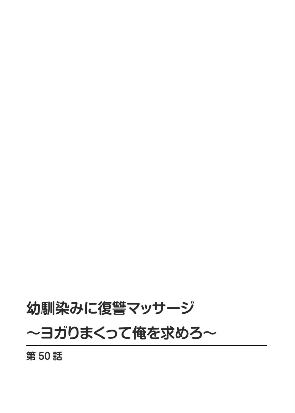 幼馴染みに復讐マッサージ〜ヨガりまくって俺を求めろ〜51 2ページ