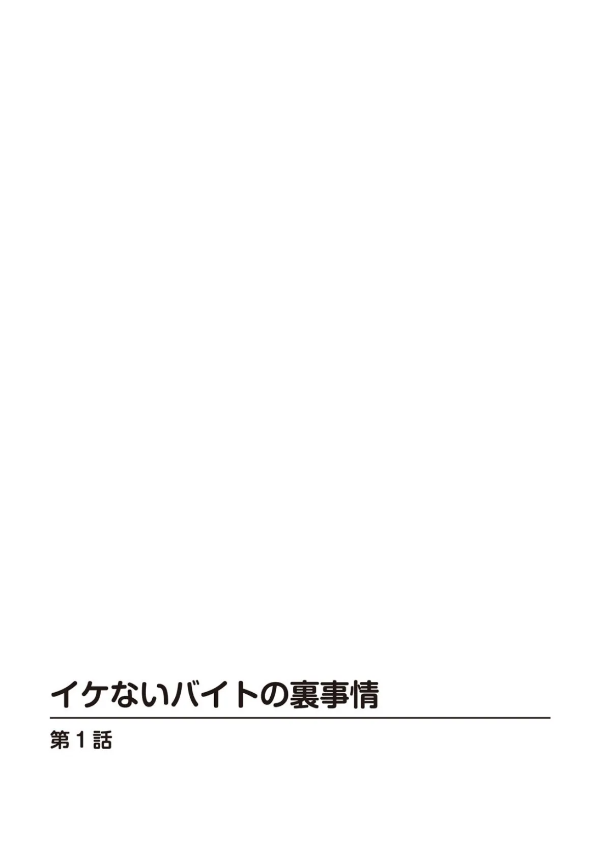 アルバイトは誘惑だらけ〜ナイショで始めました〜 4ページ