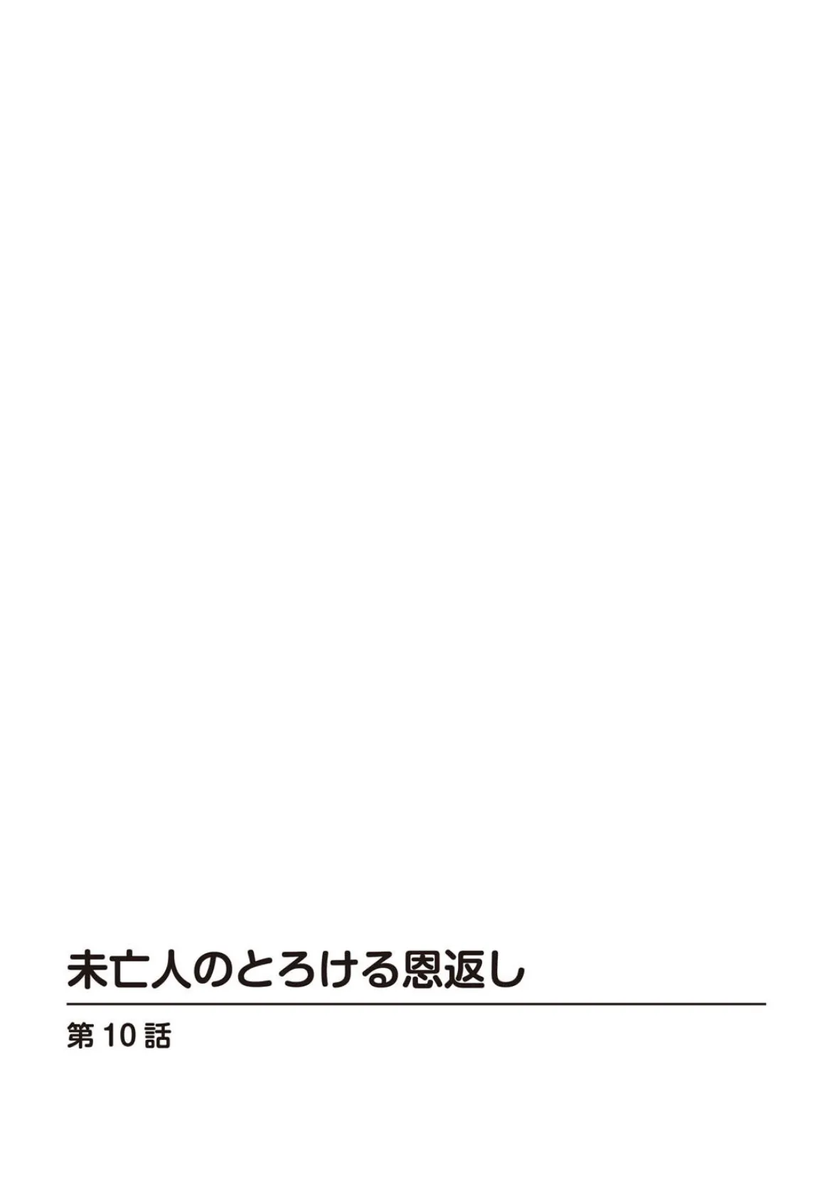 未亡人のとろける恩返し【R18版】10 2ページ