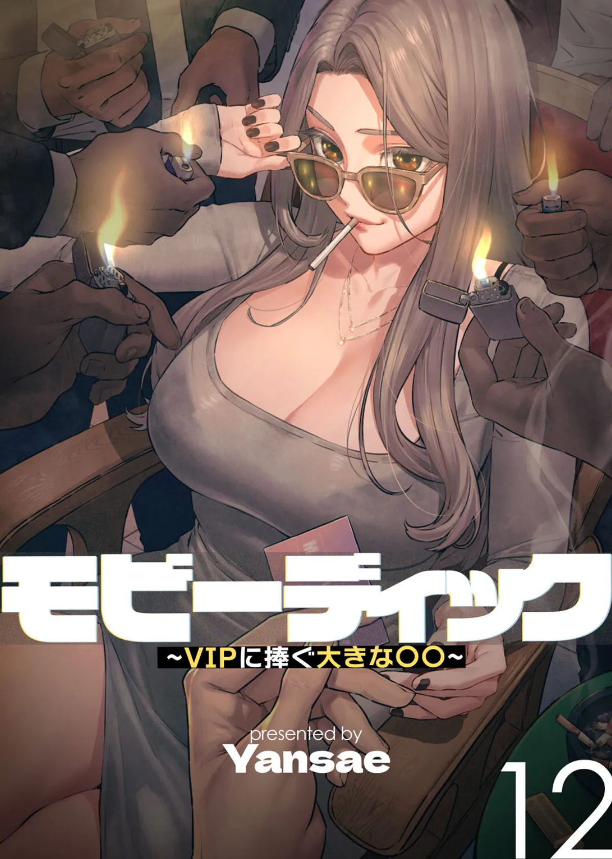 【フルカラー】モビーディック 〜VIPに捧ぐ大きな〇〇〜 12巻