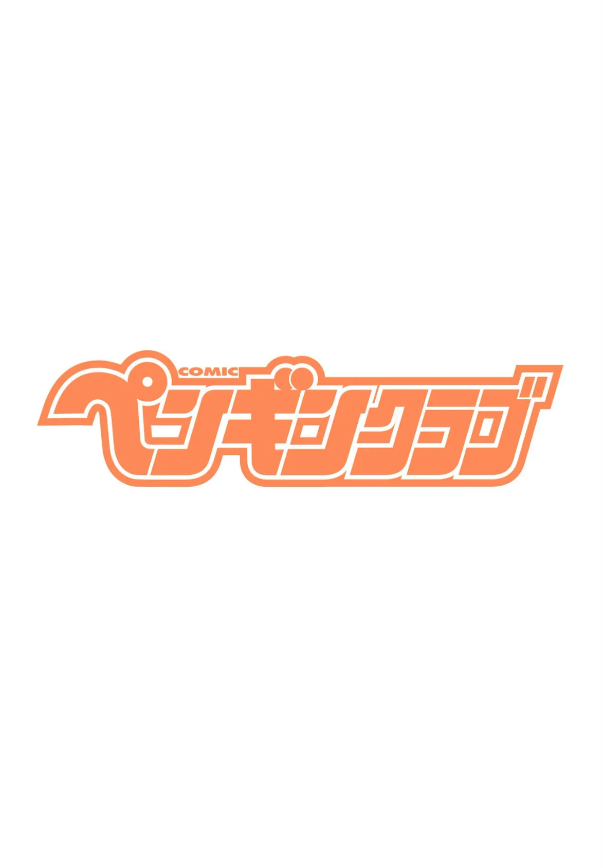 COMICペンギンクラブ 2025年7月号【デジタル版】 2ページ