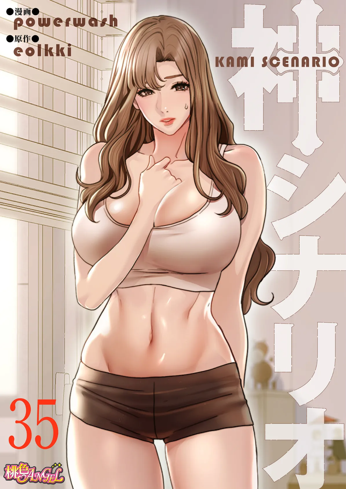 神シナリオ(フルカラー) 35