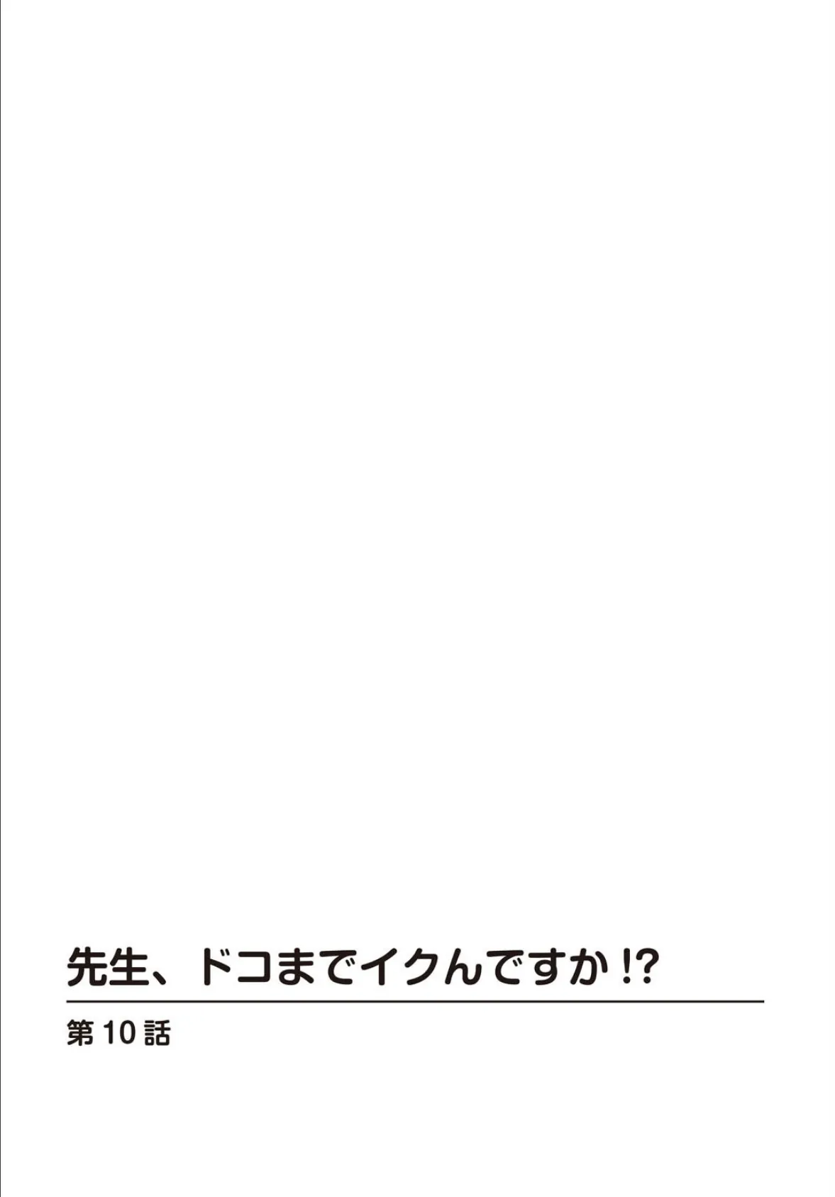 先生、ドコまでイクんですか！？【R18版】10 2ページ