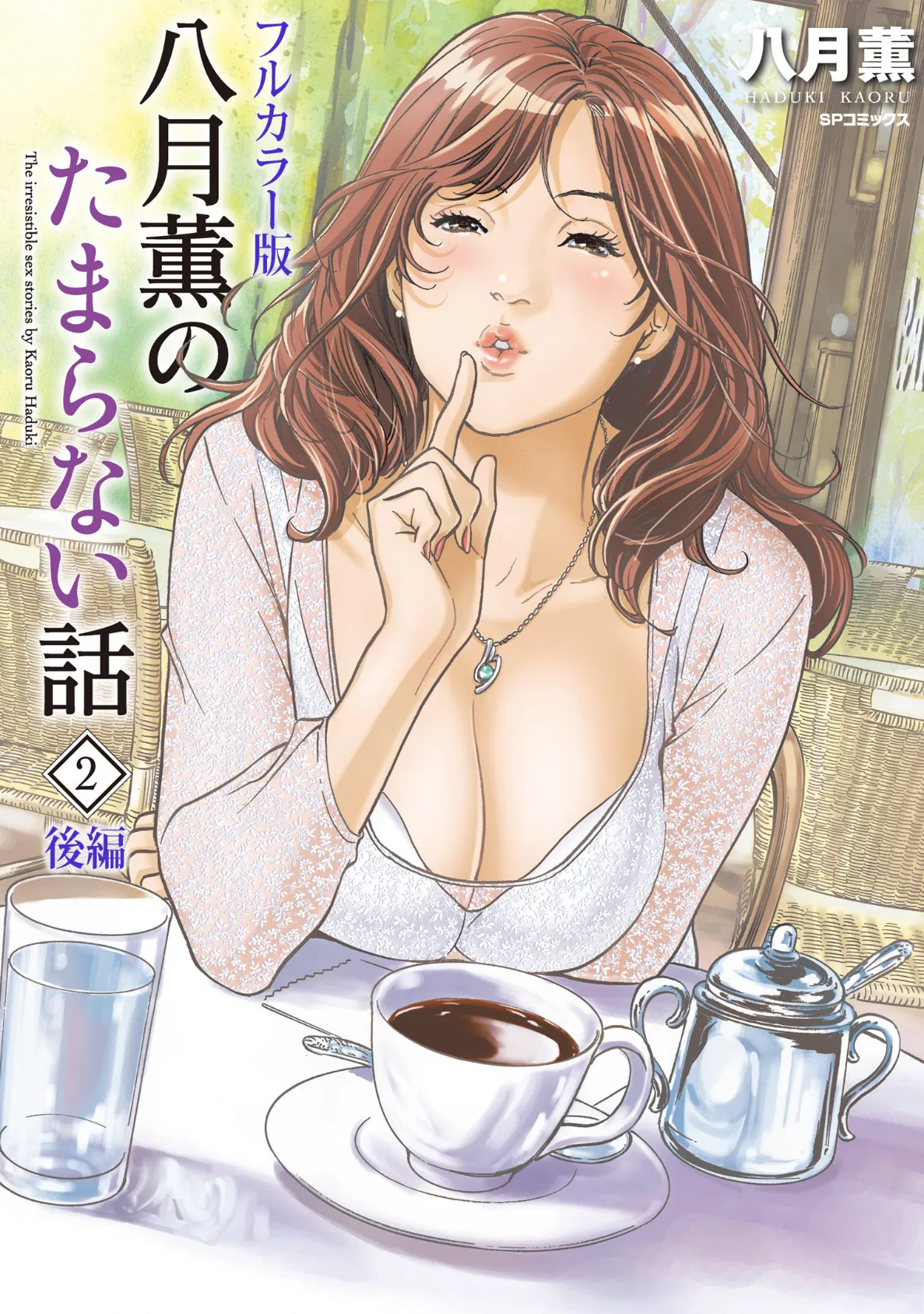 【フルカラー版】八月薫のたまらない話 (2) -後編-