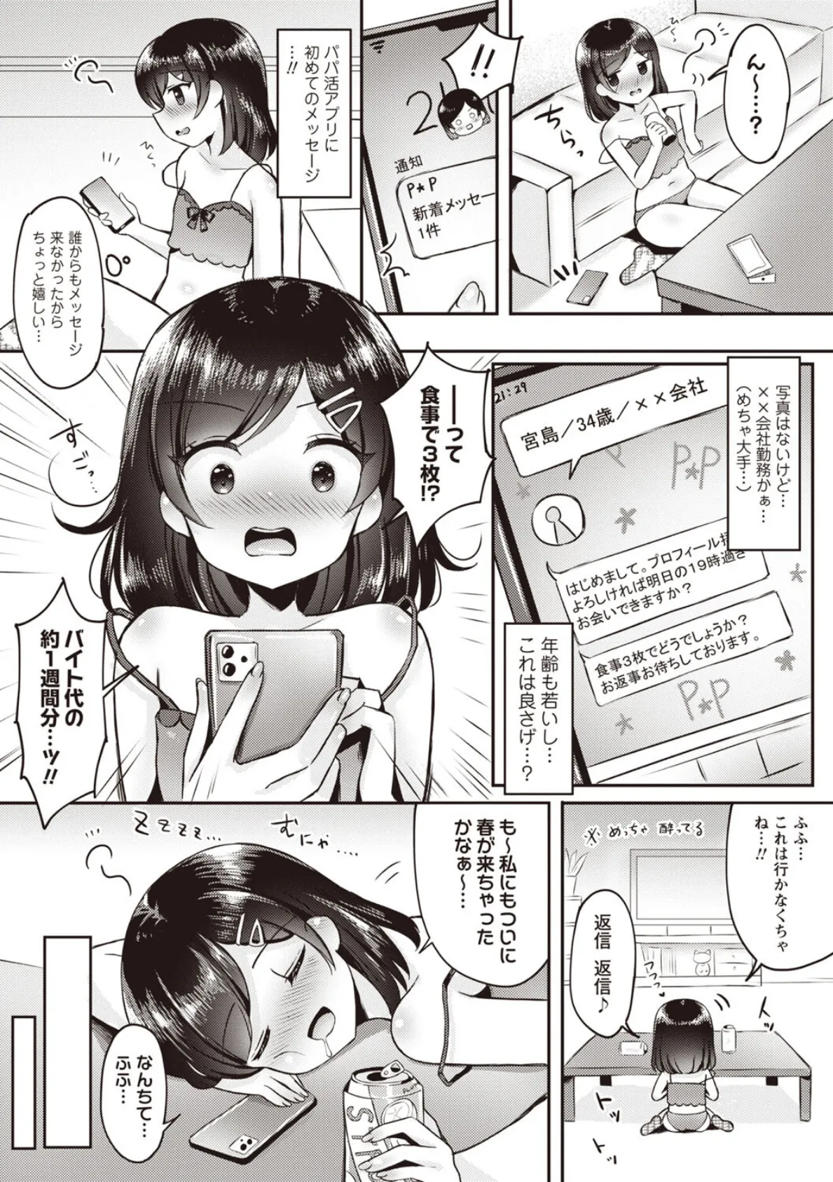 妹★まっちんぐ！〜今日から始める僕の理想の妹ライフ〜 2ページ