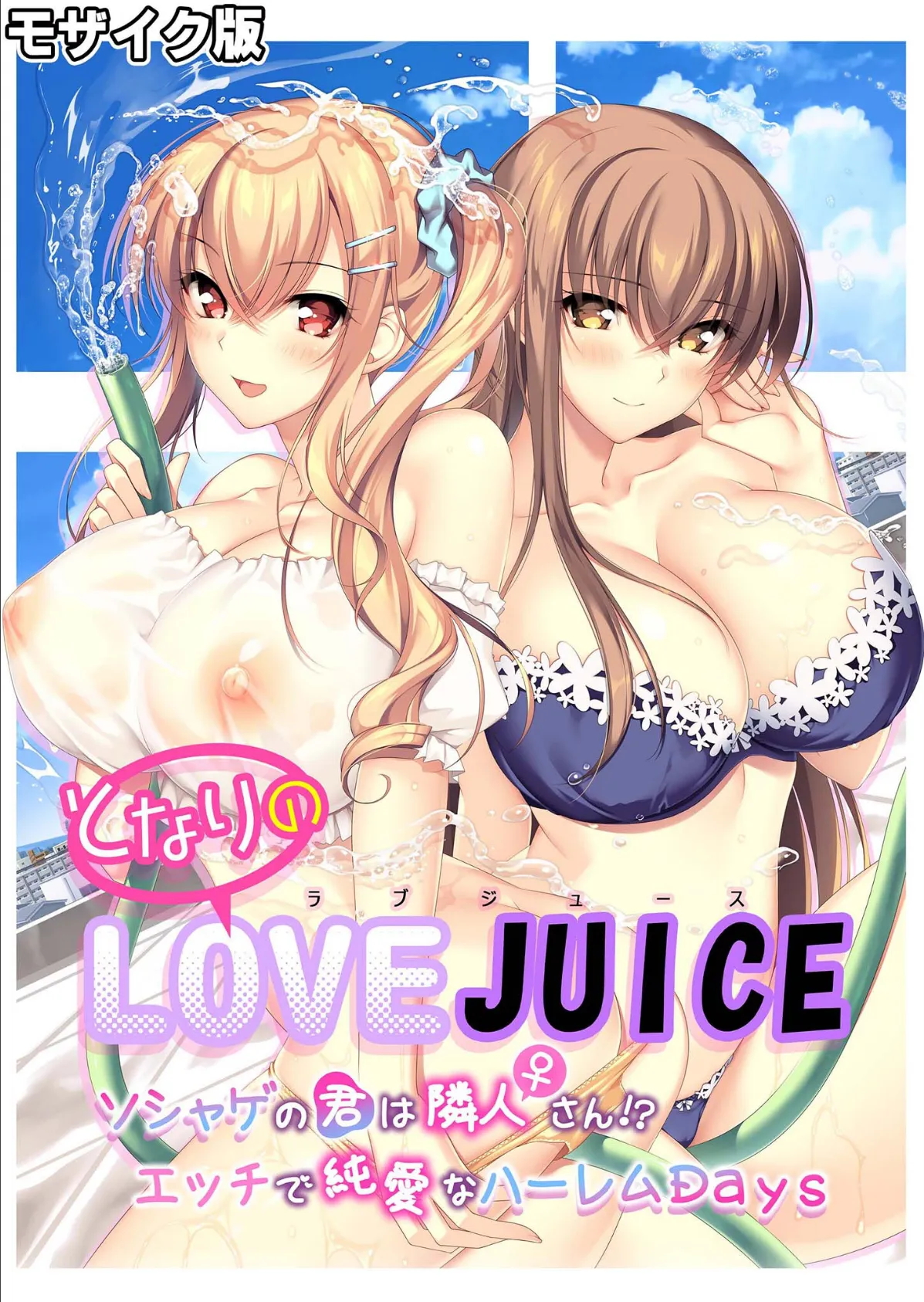 となりのLOVE JUICE 〜ソシャゲの君は隣人♀さん!?エッチで純愛なハーレムDays〜 モザイク版