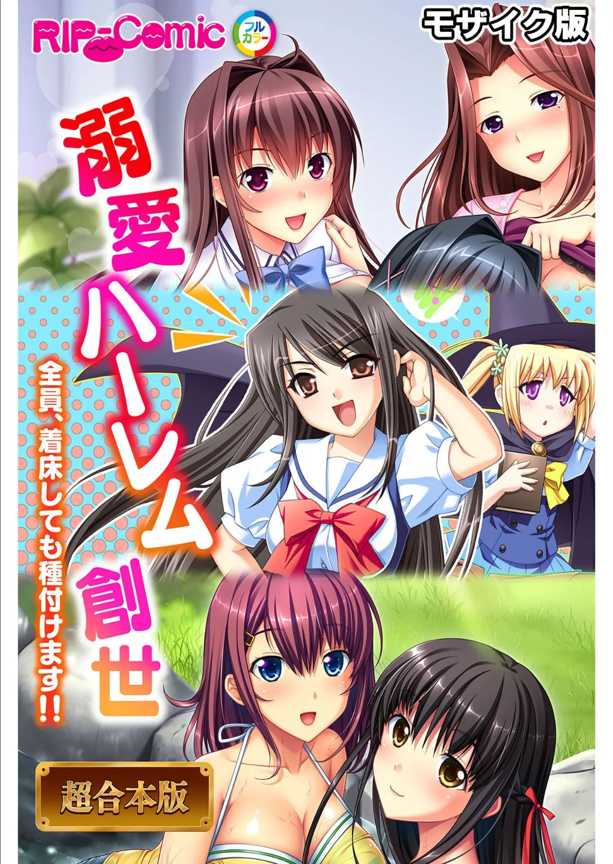 溺愛ハーレム創世 〜全員、着床しても種付けます!!〜【超合本シリーズ】 モザイク版