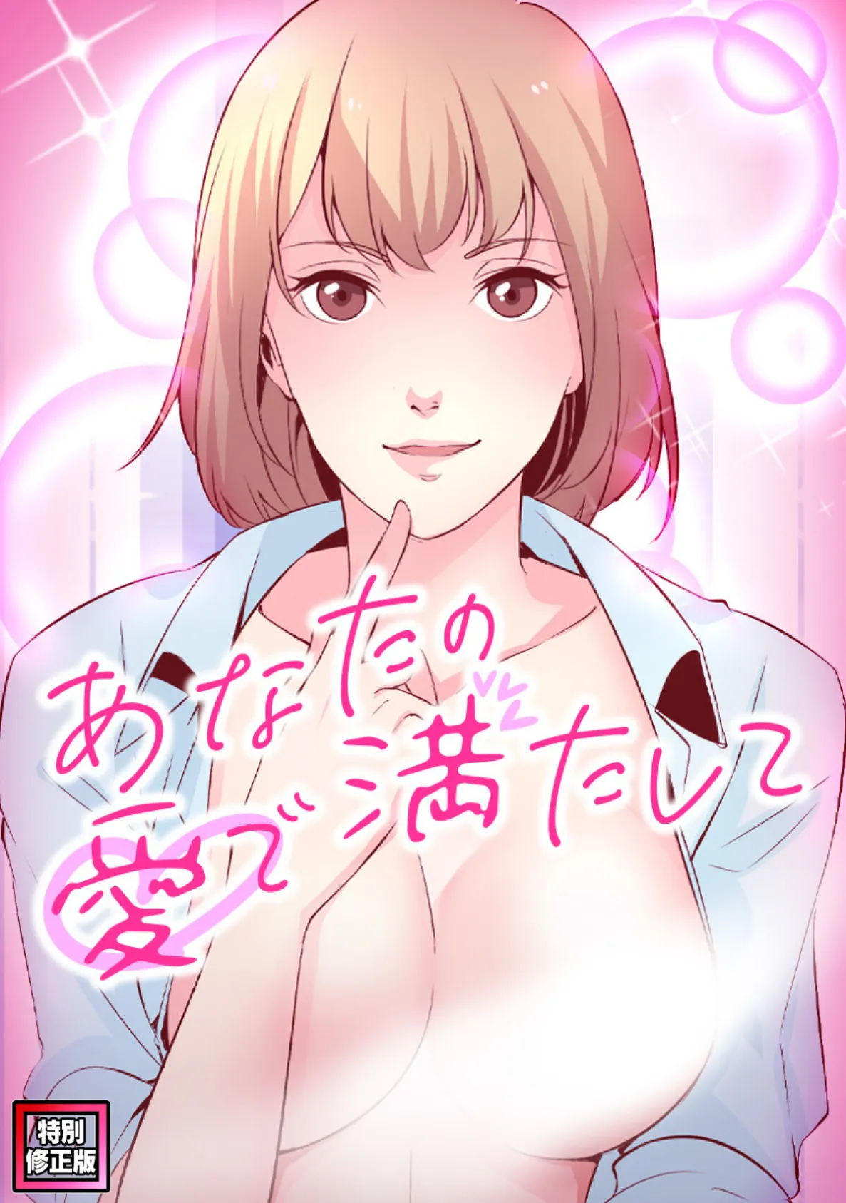 あなたの愛で満たして【特別修正版】（8）