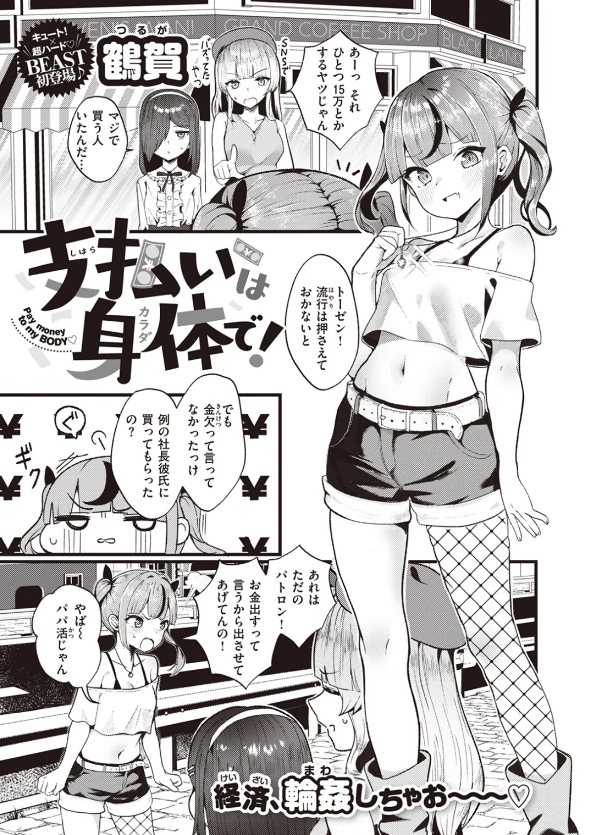 支払いは身体で!