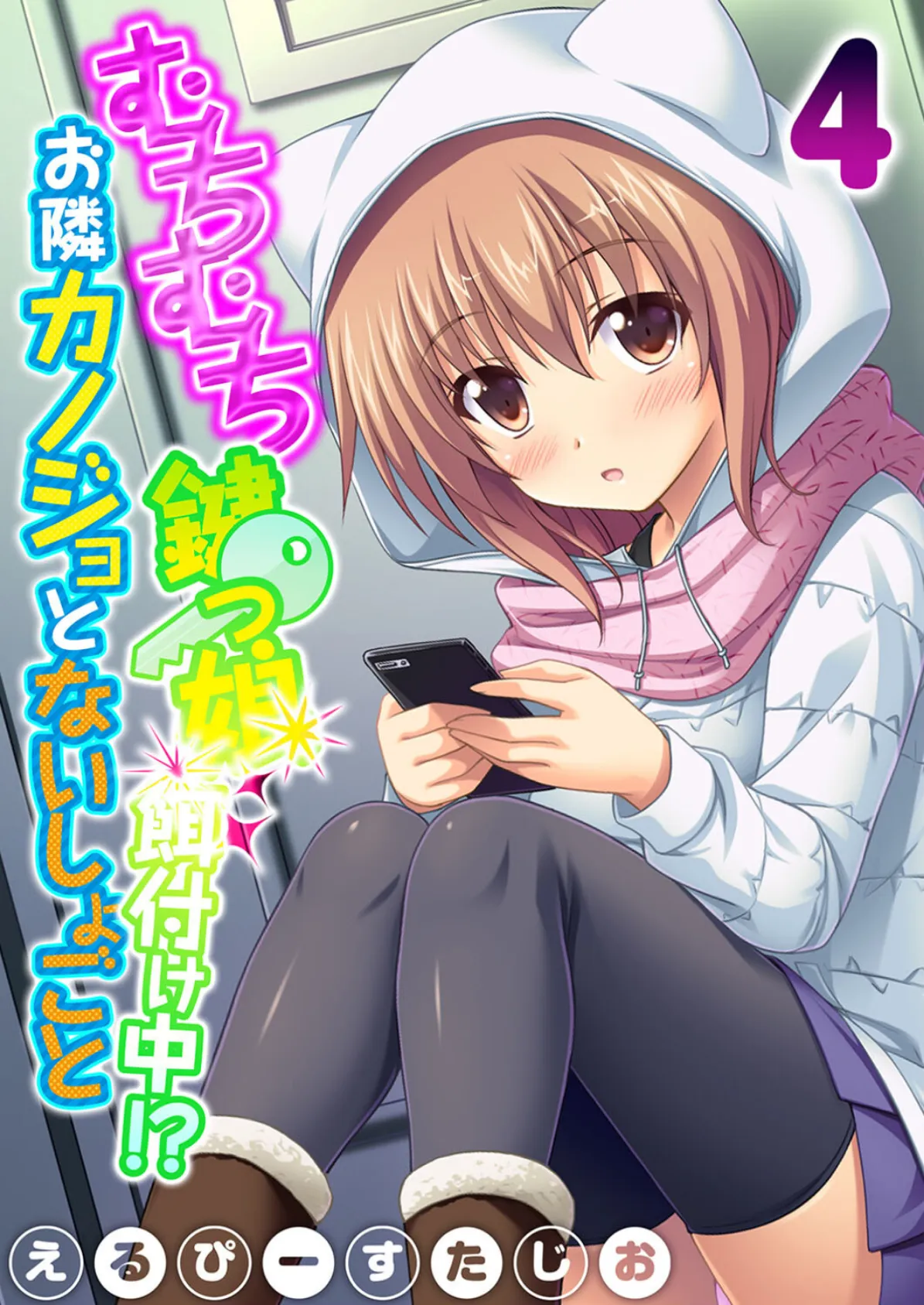 むちむち鍵っ娘餌付け中!? お隣カノジョとないしょごと(4)