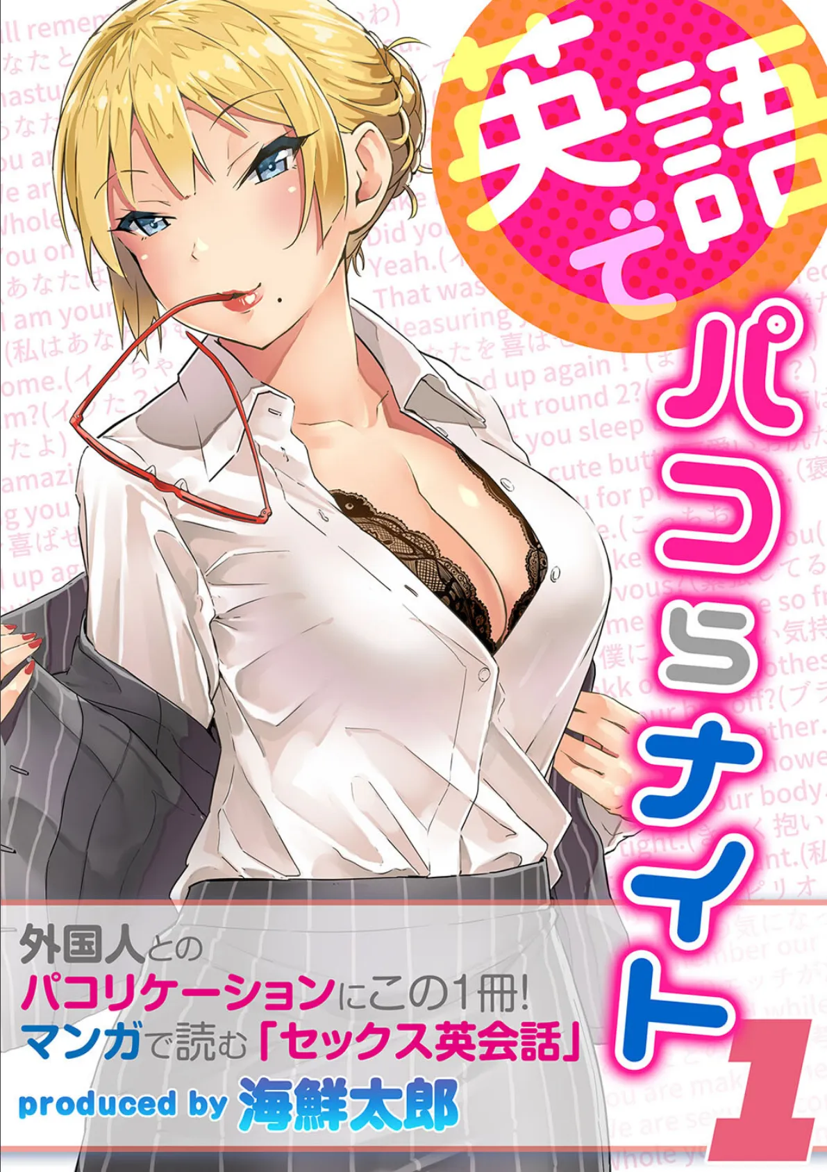 英語でパコらナイト(1)