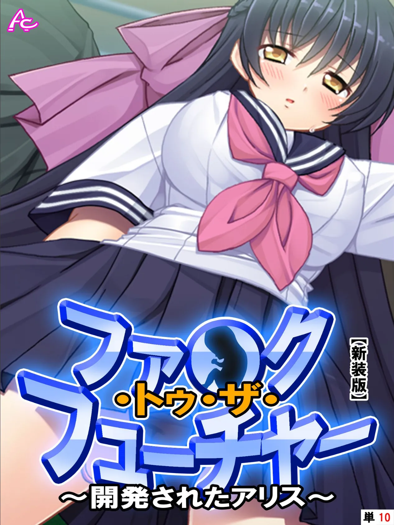 【新装版】ファ●ク・トゥ・ザ・フューチャー 〜開発されたアリス〜 (単話) 最終話
